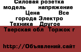 Силовая розетка модель 415  напряжение 380V.  › Цена ­ 150 - Все города Электро-Техника » Другое   . Тверская обл.,Торжок г.